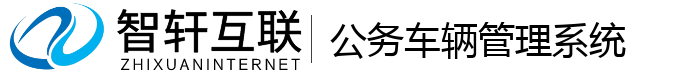 公务车辆管理系统