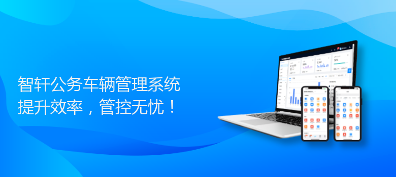 公务车辆管理系统